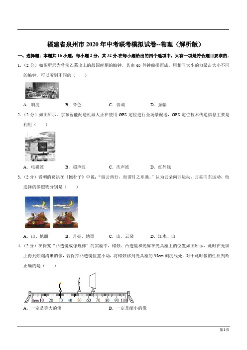 福建泉州2020年中考联考模拟试卷--物理(解析版)