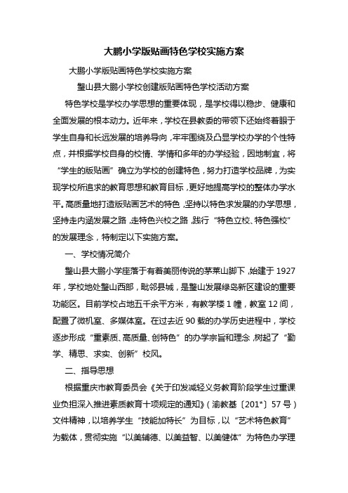 大鹏小学版贴画特色学校实施方案