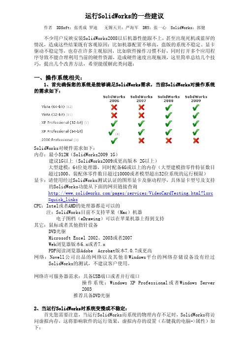 运行SW的一些建议