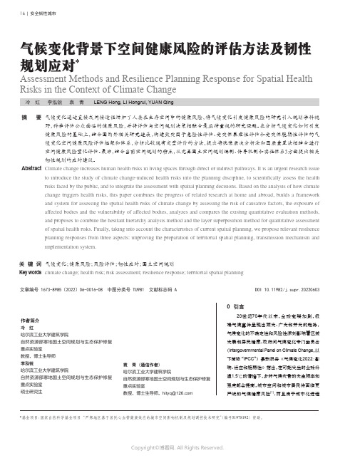 气候变化背景下空间健康风险的评估方法及韧性规划应对