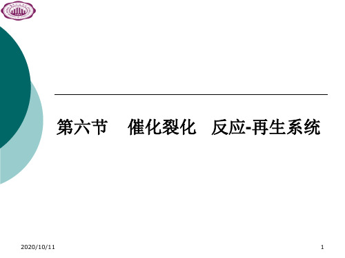 第六节催化裂化反应再生系统资料