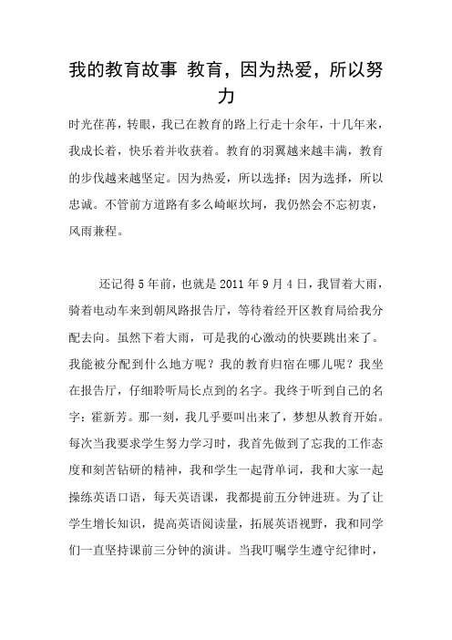 我的教育故事 教育,因为热爱,所以努力