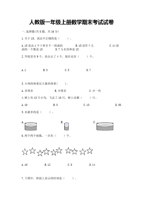 人教版一年级上册数学期末考试试卷(含答案)