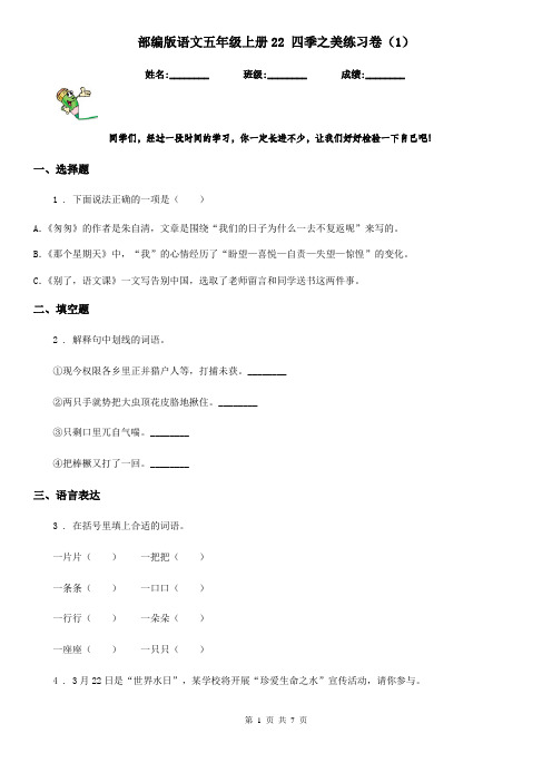 部编版语文五年级上册22 四季之美练习卷(精编)