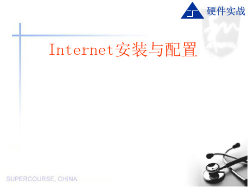 internet安装与设置