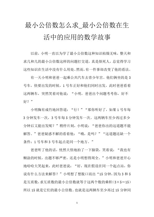 最小公倍数怎么求_最小公倍数在生活中的应用的数学故事