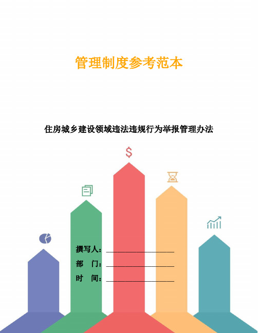 住房城乡建设领域违法违规行为举报管理办法