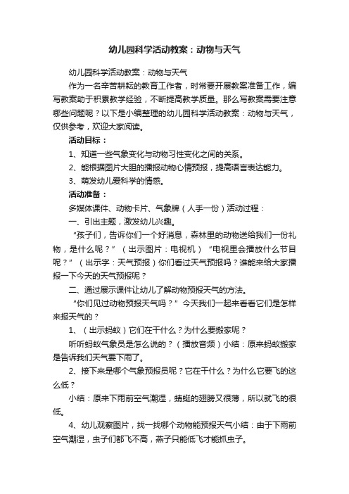 幼儿园科学活动教案：动物与天气