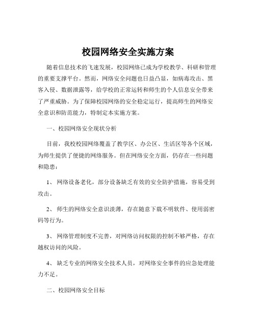 校园网络安全实施方案