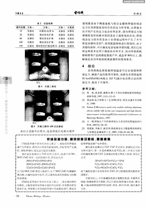 焊缝金属中硫、磷的危害及脱硫、脱磷措施