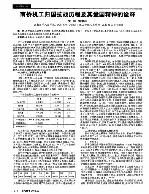 南侨机工归国抗战历程及其爱国精神的诠释