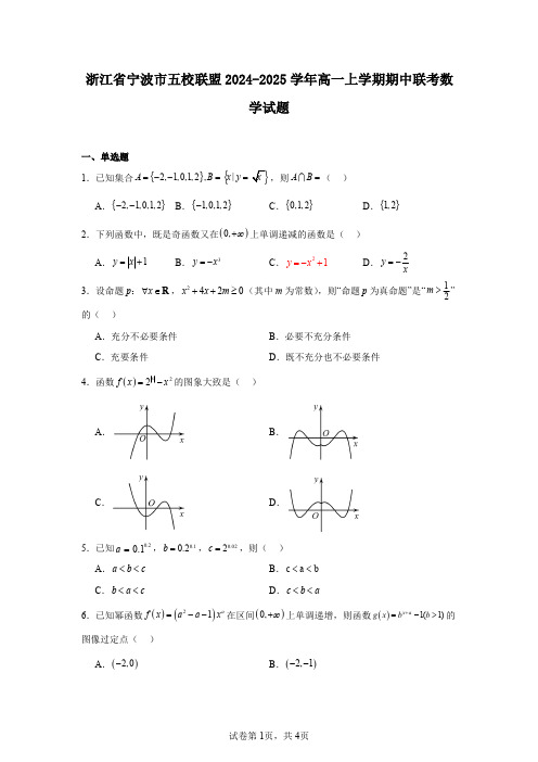 浙江省宁波市五校联盟2024-2025学年高一上学期期中联考数学试题