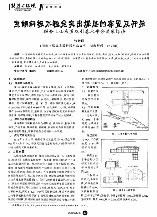 急倾斜极不稳定突出煤层的布置及开采——联合上山布置双引巷水平分层采煤法