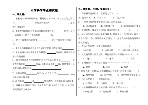 科教版小学六年级科学毕业检测试题