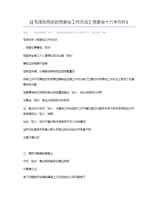 【毛泽东同志的党委会工作方法】党委会十六字方针