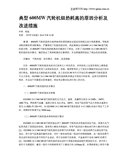 典型600MW汽轮机组热耗高的原因分析及改进措施