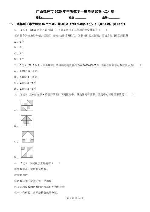 广西桂林市2020年中考数学一模考试试卷(I)卷