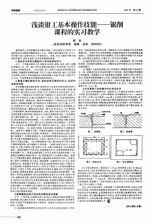 浅谈钳工基本操作技能——锯削课程的实习教学