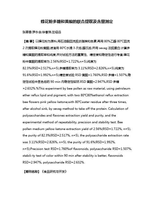 蜂花粉多糖和黄酮的联合提取及含量测定