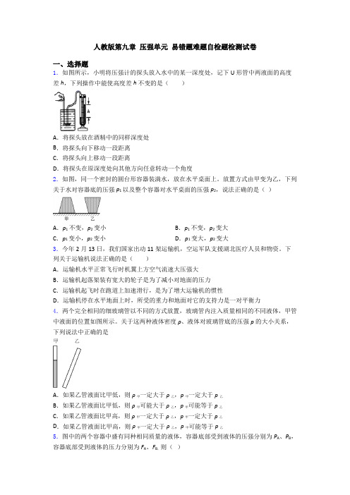 人教版第九章 压强单元 易错题难题自检题检测试卷