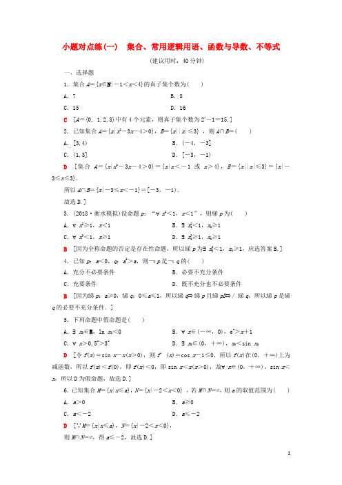 高考数学”一本“培养优选练小题对点练1集合、常用逻