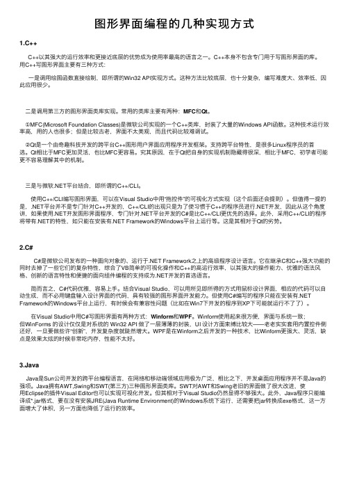 图形界面编程的几种实现方式