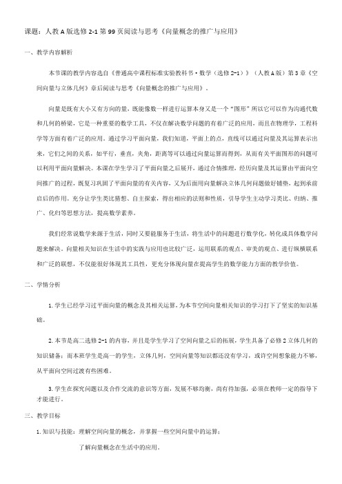 高中数学新人教版A版精品教案《阅读与思考 向量…》