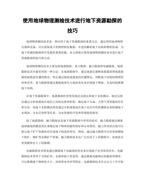 使用地球物理测绘技术进行地下资源勘探的技巧