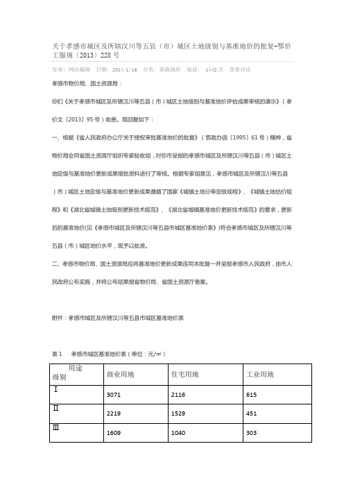 关于孝感市城区及所辖汉川等五县
