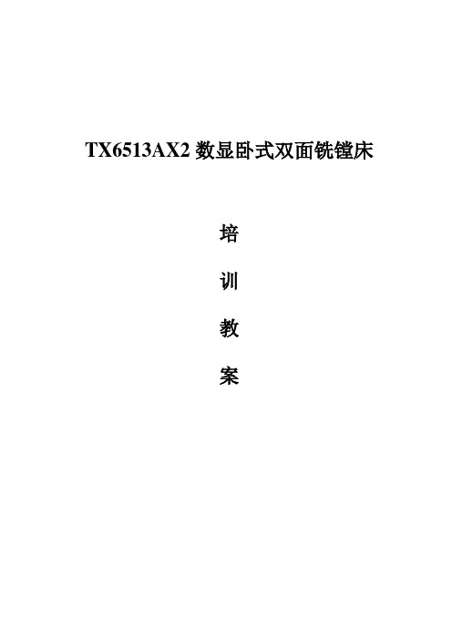 TX6513AX2数显卧式双面铣镗床培训教案