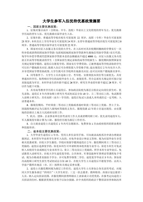 大学生参军入伍优待优惠政策摘要