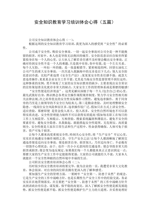 安全知识教育学习培训体会心得(五篇)