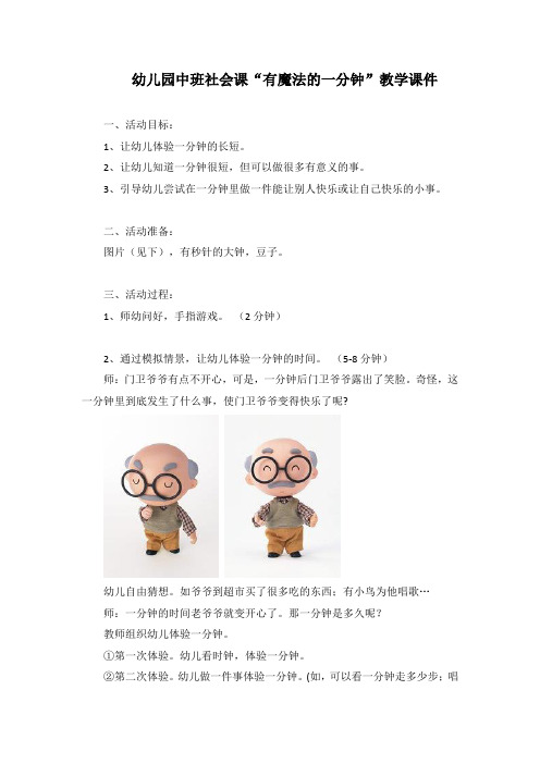 幼儿园中班社会课“有魔法的一分钟”教学课件