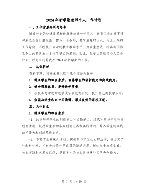 2024年新学期教师个人工作计划（4篇）