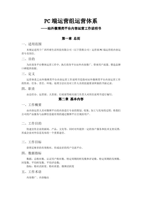 站外内容运营(微博类)工作说明书
