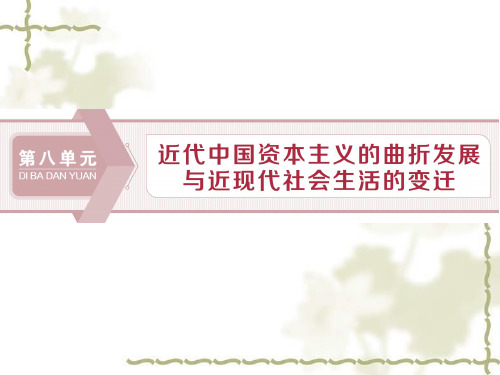 2020版高考历史(人教)大一轮课件(含2019届新题):第八单元 1 第25讲近代中国经济结构的变动