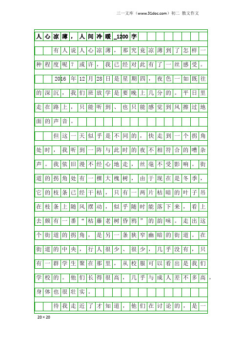 初二散文作文：人心凉薄,人间冷暖_1200字