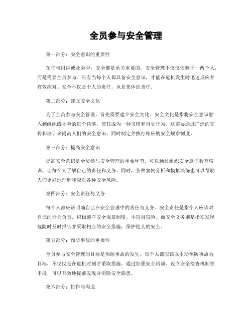 全员参与安全管理