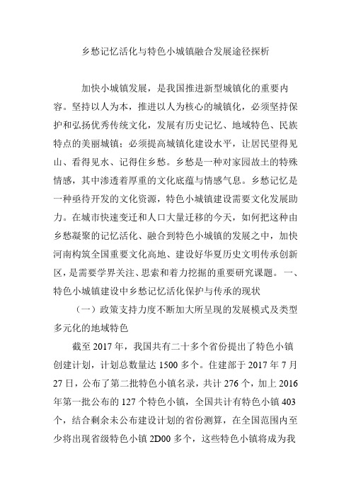 乡愁记忆活化与特色小城镇融合发展途径探析