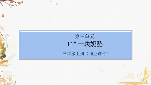 部编版小学语文三年级上册11一块奶酪(课堂同步练习课件)