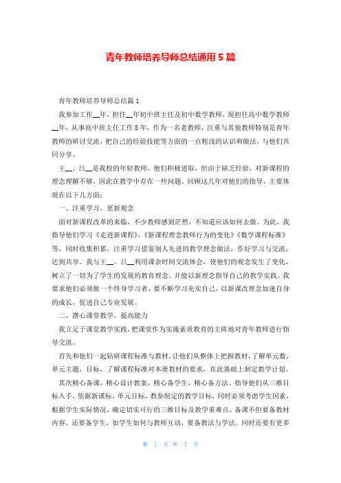 青年教师培养导师总结通用5篇