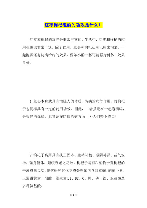 红枣枸杞泡酒的功效是什么?