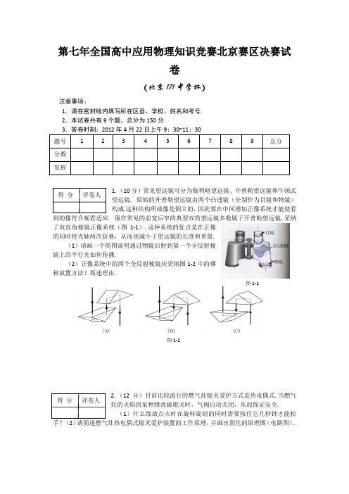 第七年全国高中应用物理知识竞赛北京赛区决赛试卷