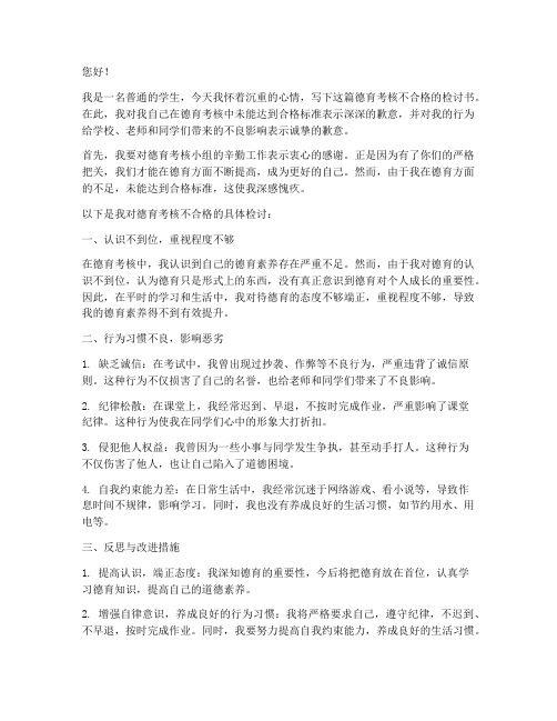 德育考核不合格检讨书范文