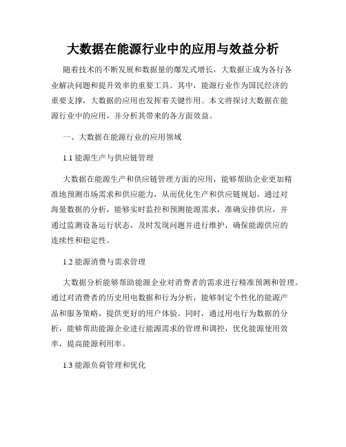 大数据在能源行业中的应用与效益分析