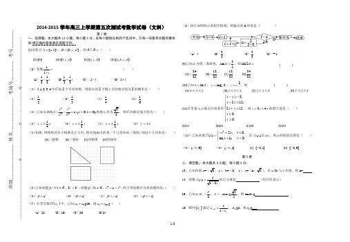 2014-2015学年高三年级第五次考试数学试卷(文科)