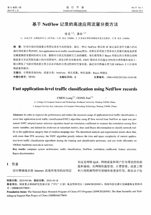 基于NetFlow记录的高速应用流量分类方法