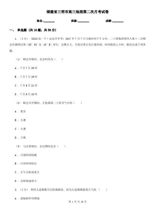 福建省三明市高三地理第二次月考试卷