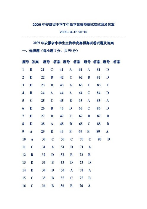 2009年安徽省中学生生物学竞赛预赛试卷试题及答案2009