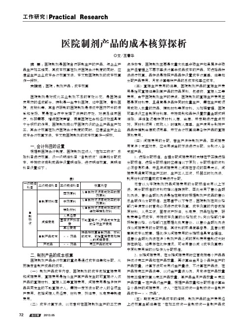 医院制剂产品的成本核算